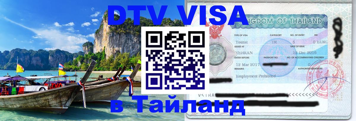 DTV виза Тайланд Нижний Тагил 