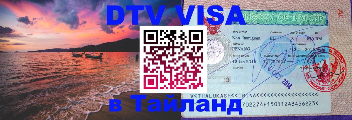 Visa ДТВ Тайланд помощь 