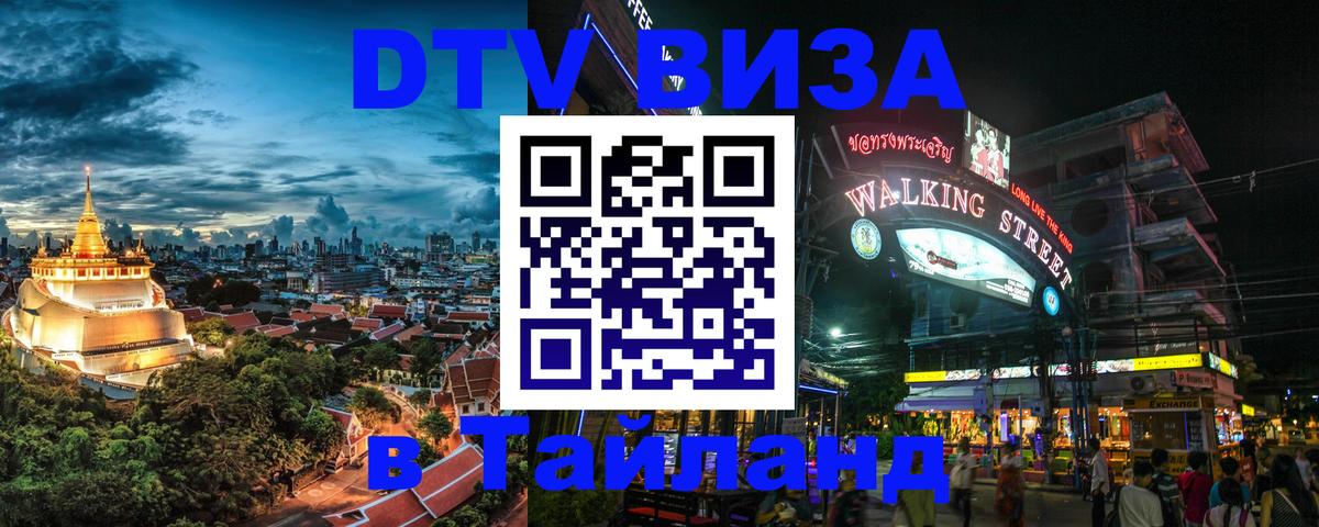 Цены на DTV визу в Таиланд — пакеты услуг, достаточно даже паспорта - Нижний Тагил  20.11.2025 